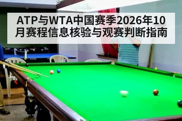 ATP与WTA中国赛季2026年10月赛程信息核验与观赛判断指南